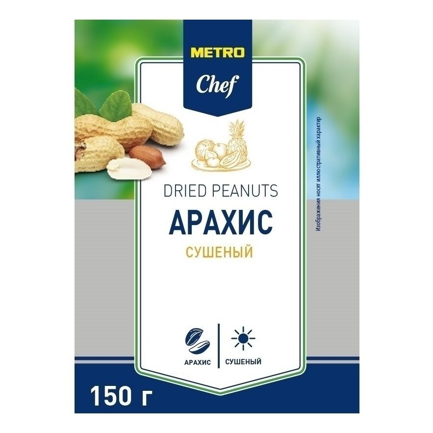 Арахис METRO Chef 150 г