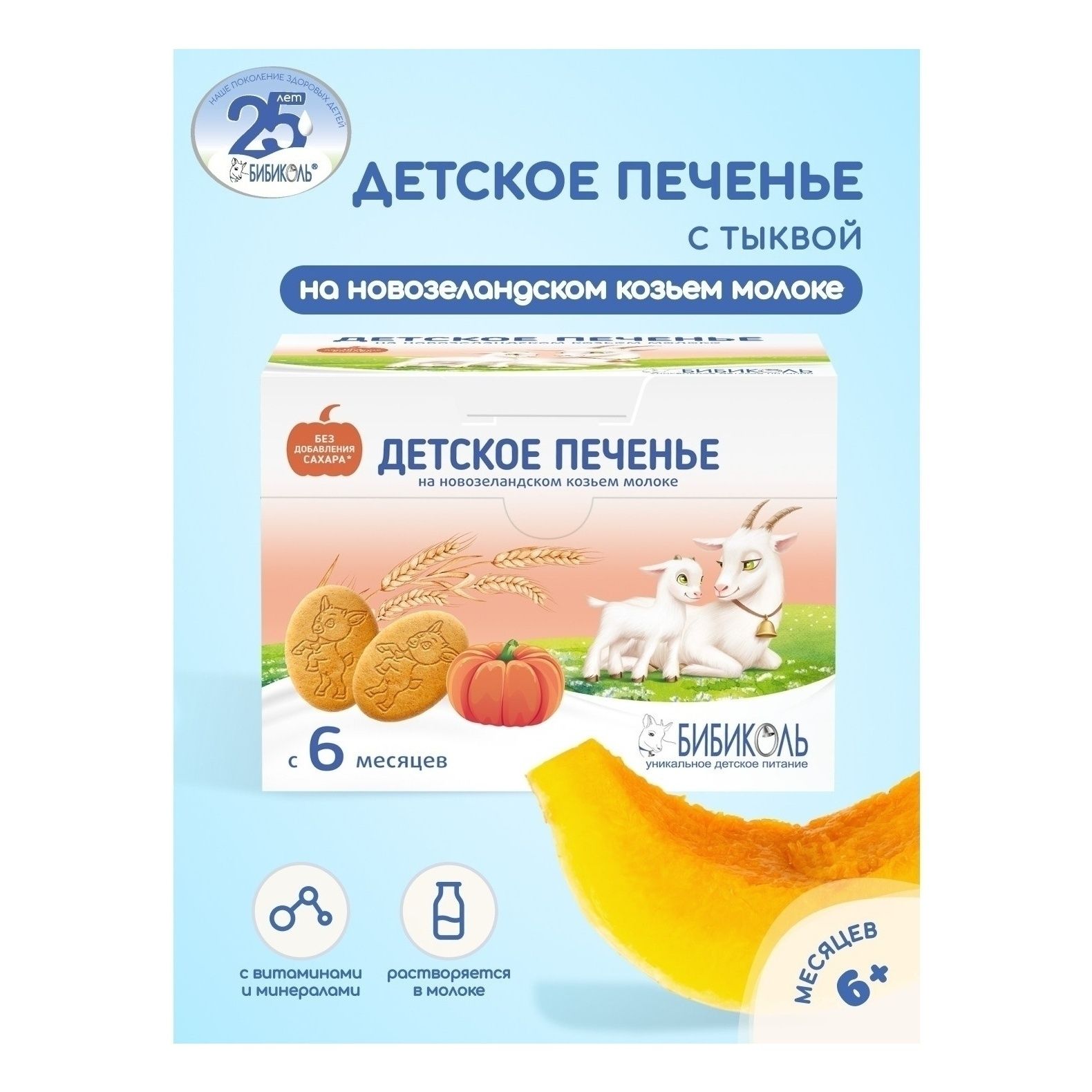 Печенье Бибиколь 150 г