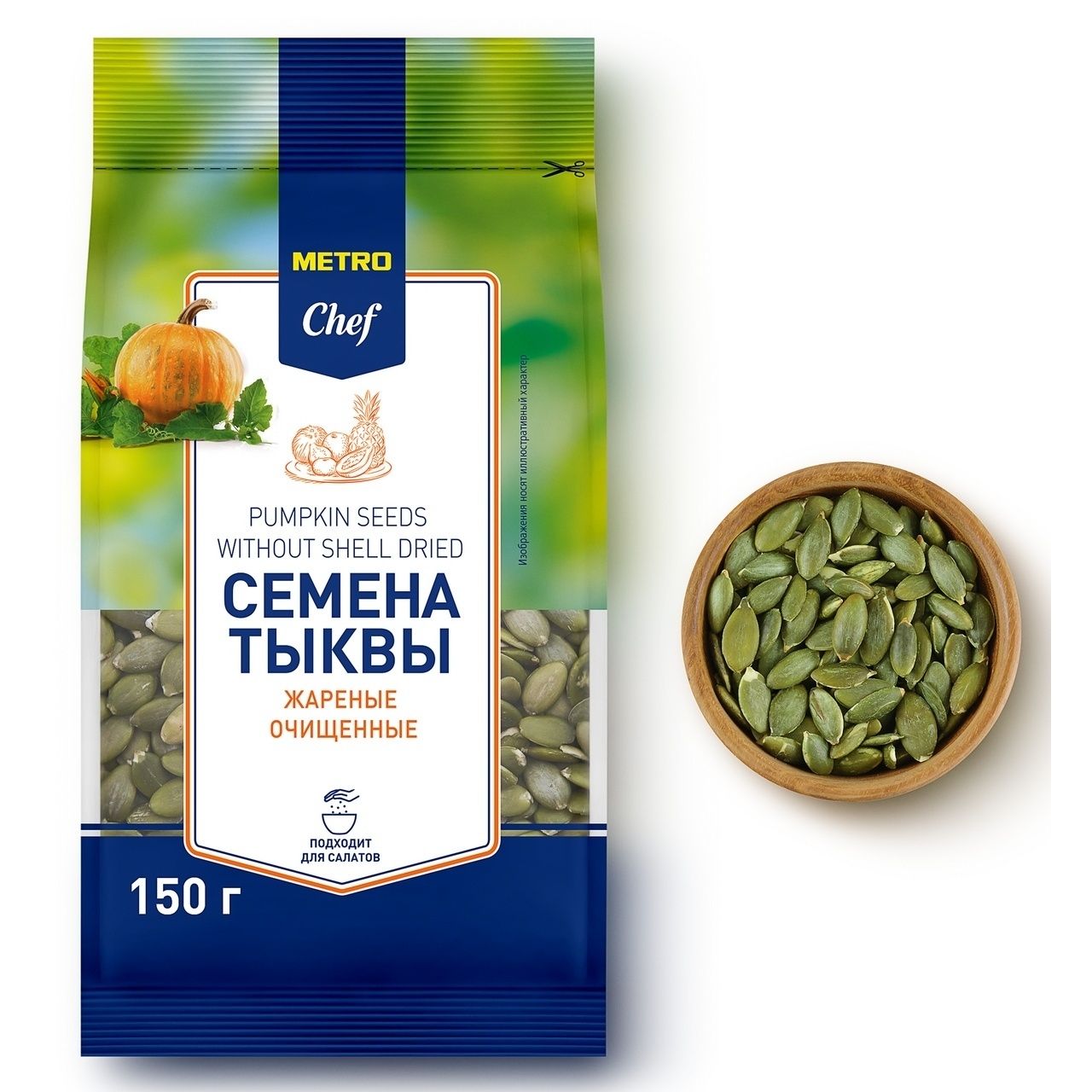 Семечки тыквенные METRO Chef 150 г