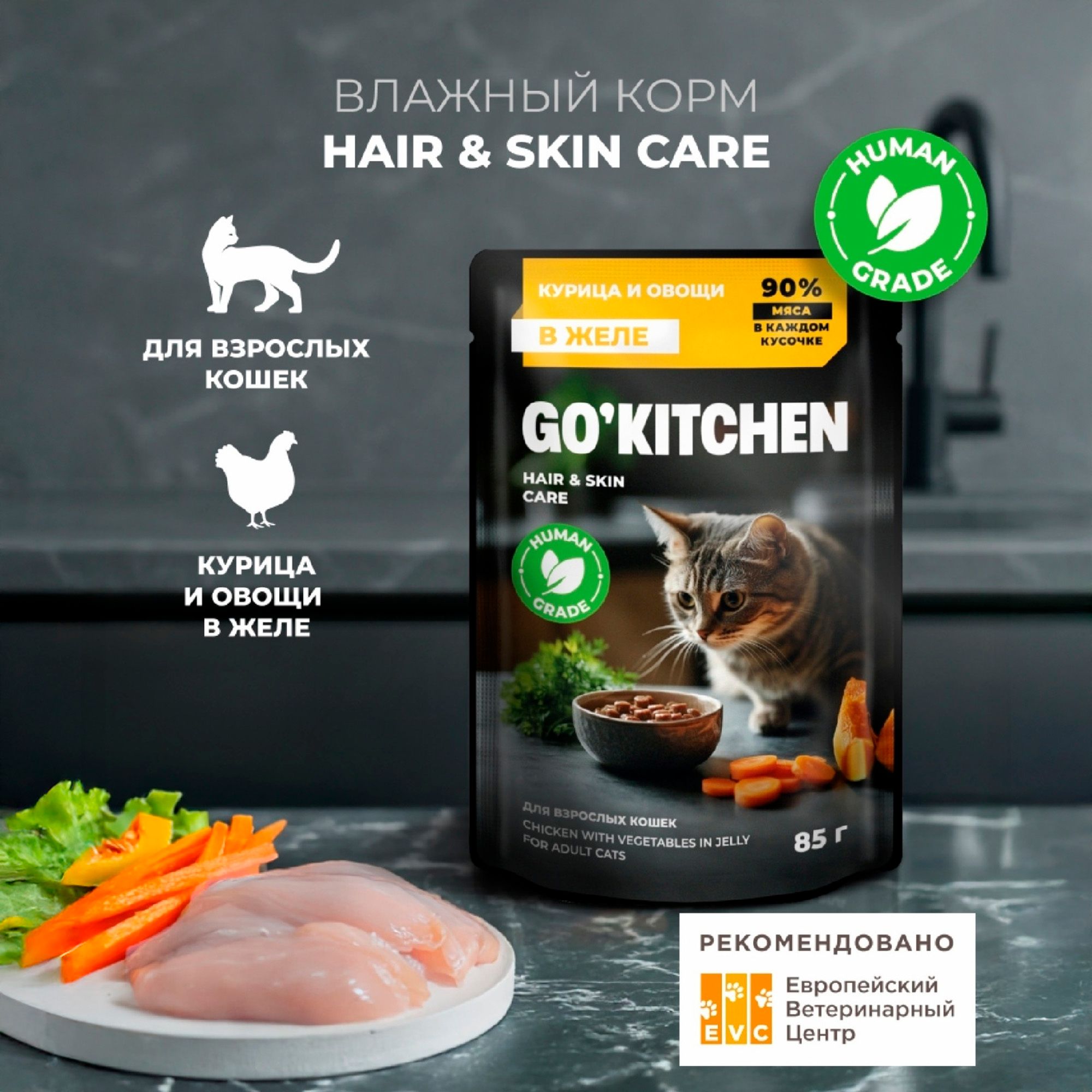 Влажный корм для кошек Go'kitchen 85 г