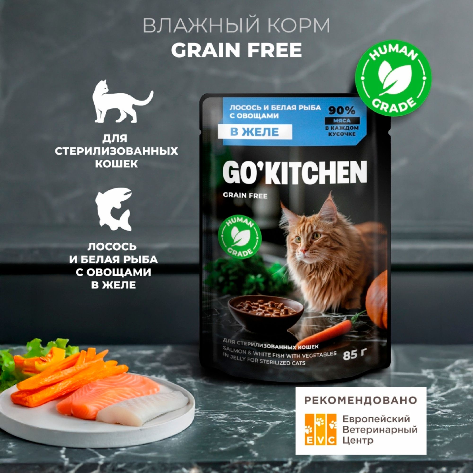 Влажный корм для кошек Go'kitchen 85 г
