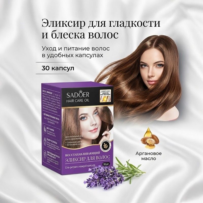 Средство по уходу за волосами Sadoer 30 мл