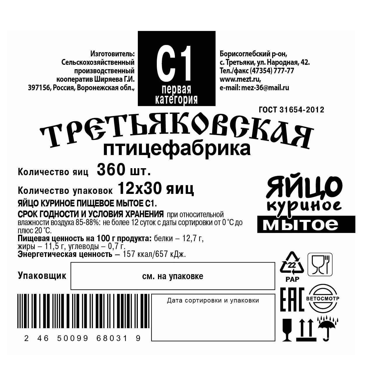 Яйца С1 ТретьЯковская ПФ 360 шт.