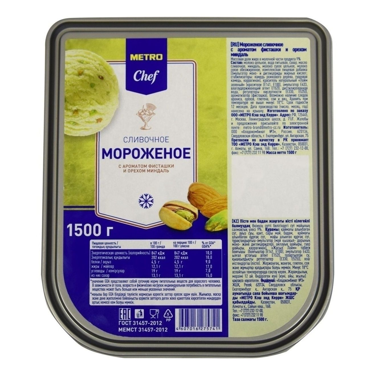 Мороженое METRO Chef 1,5 кг