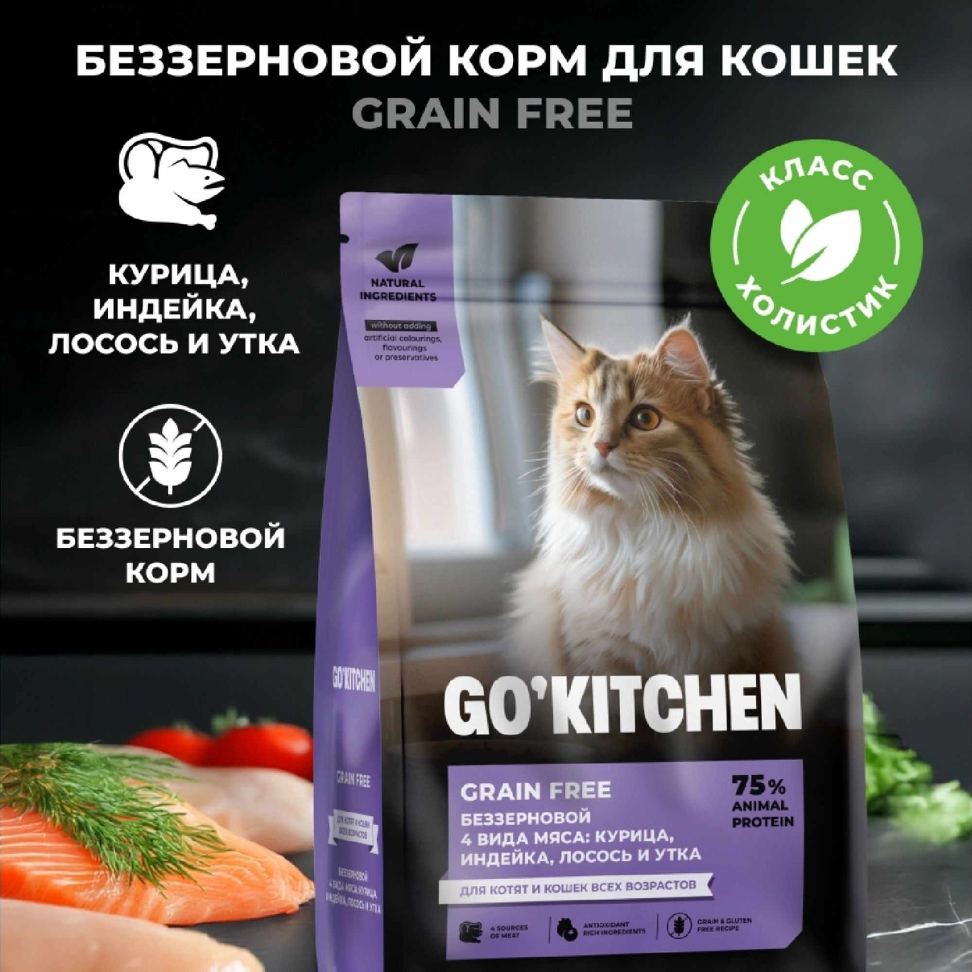 Сухой корм для кошек Go'kitchen 3,63 кг