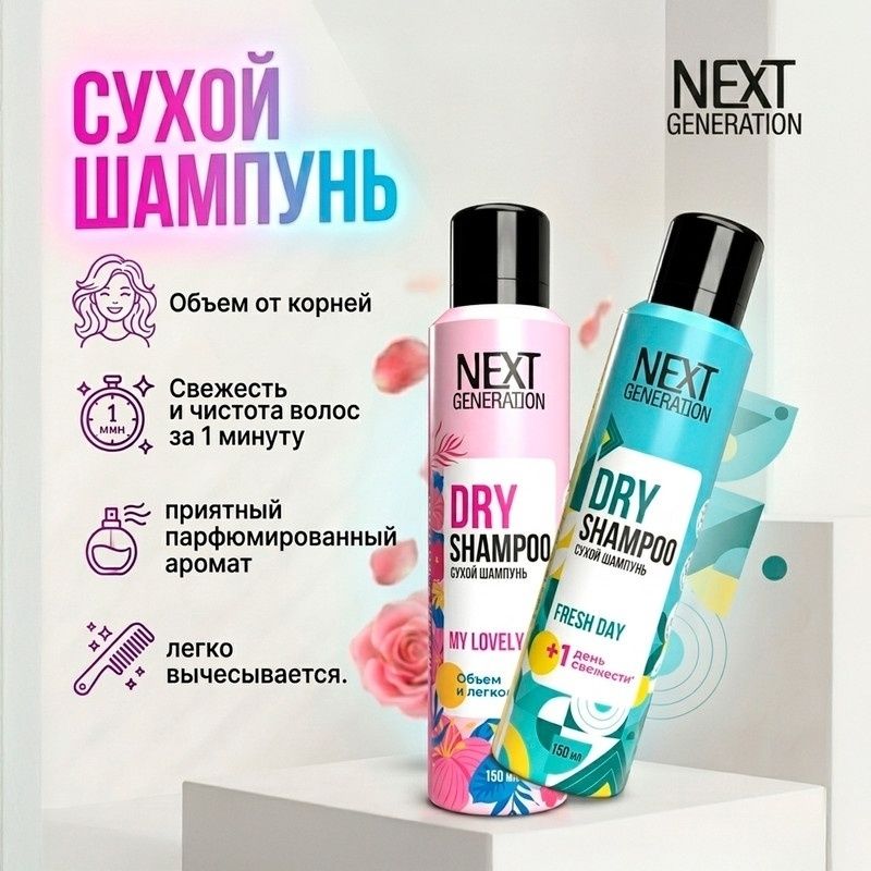 Шампунь Next Generation 150 мл