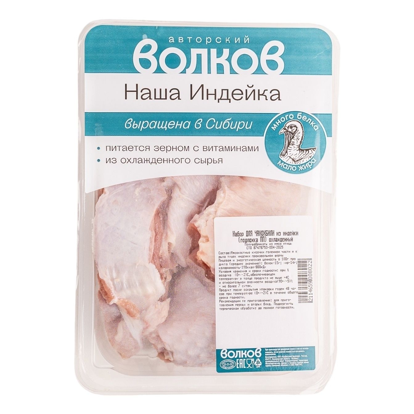 Волков 800 г