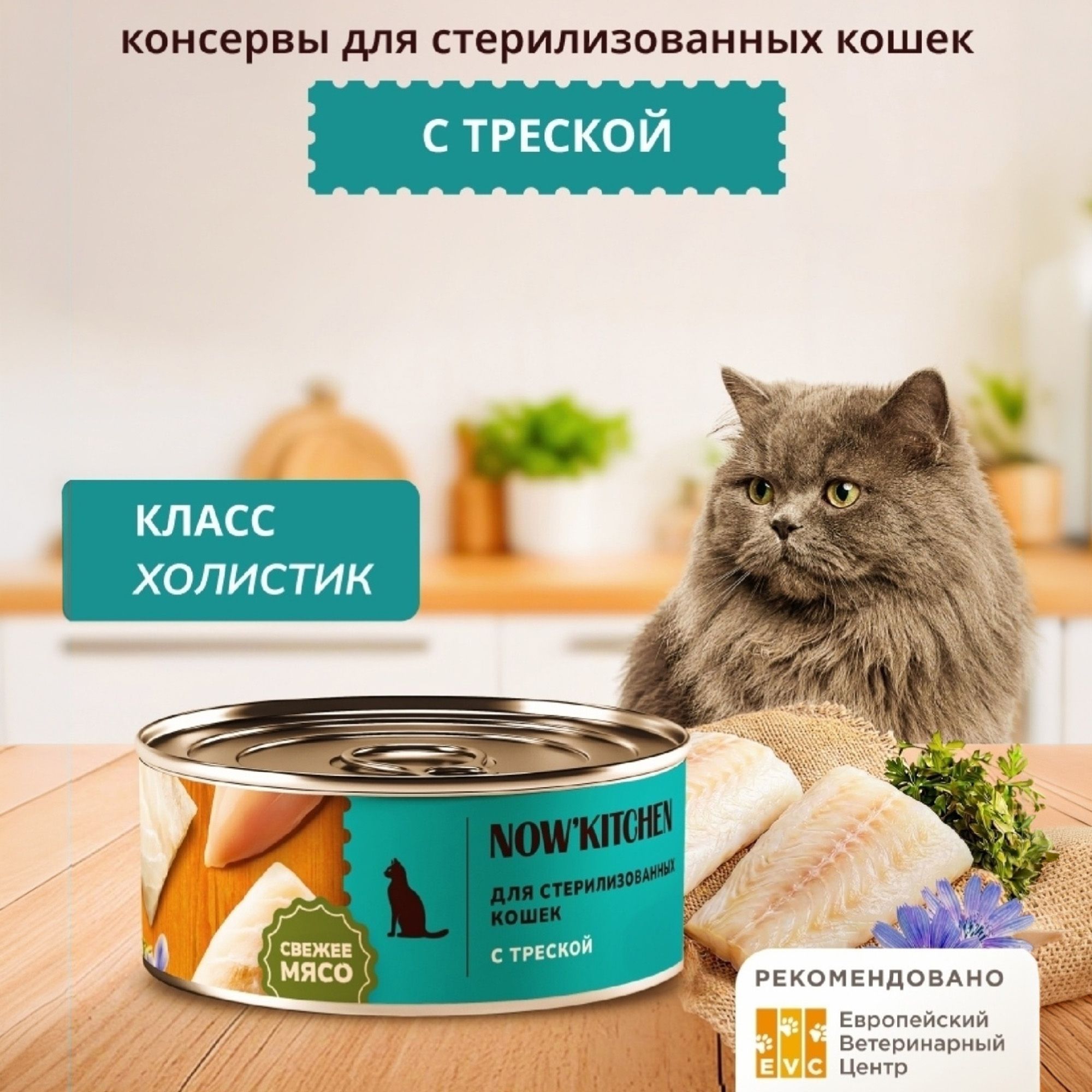 Влажный корм для кошек Now'Kitchen 100 г