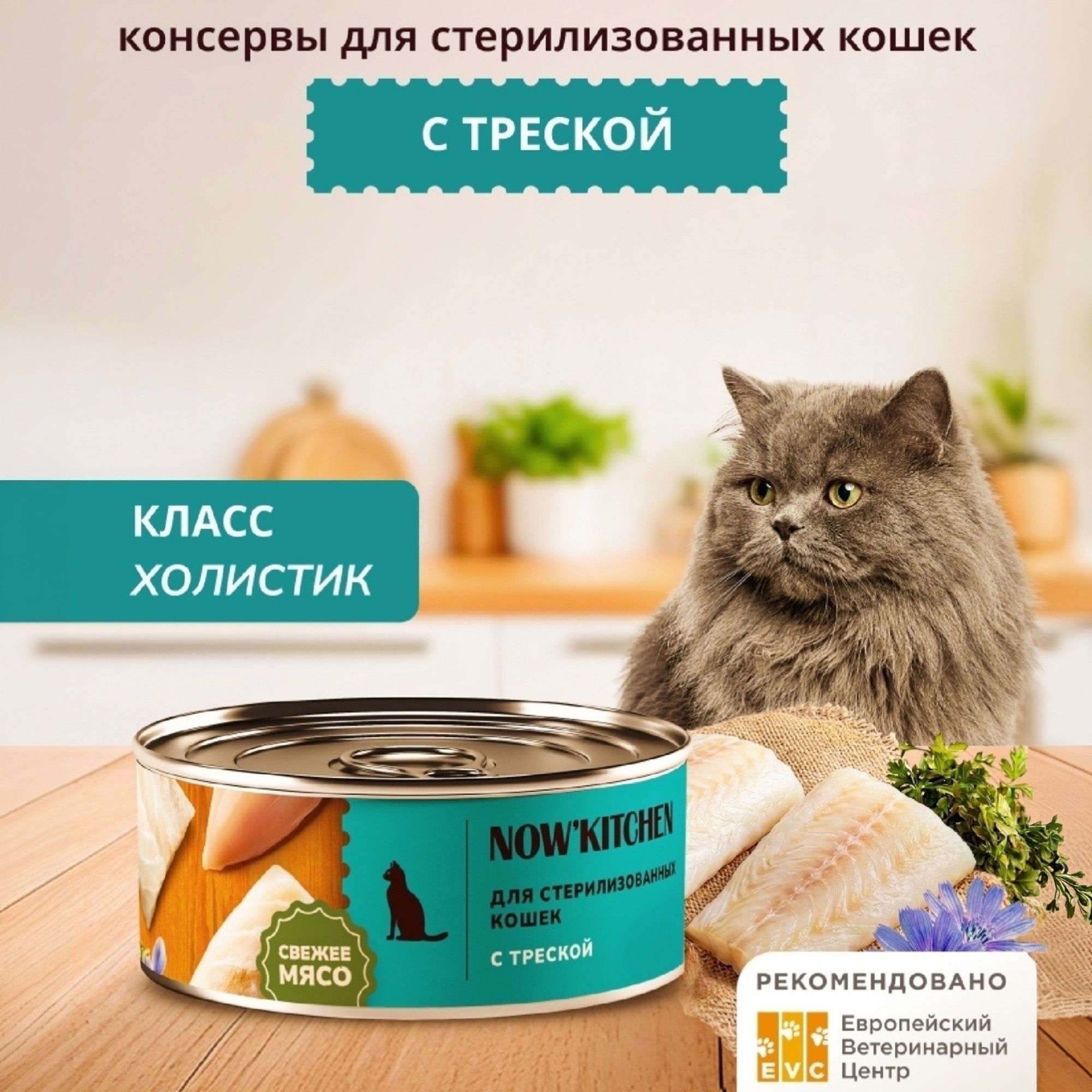 Влажный корм для кошек Now'Kitchen 100 г