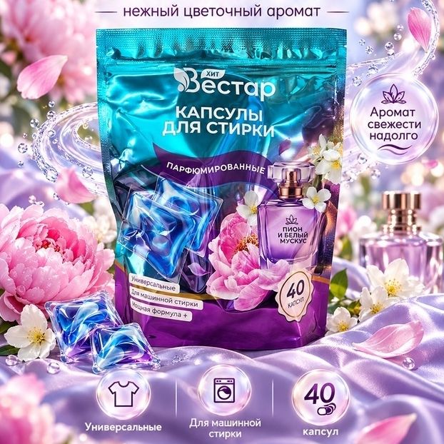 Капсулы для стирки Вестар 40 шт.