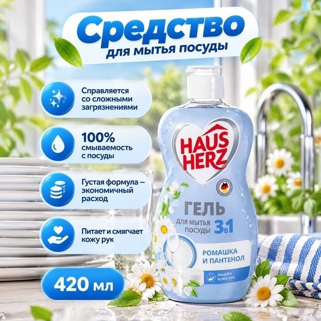 Средство для мытья посуды HausHerz 420 мл