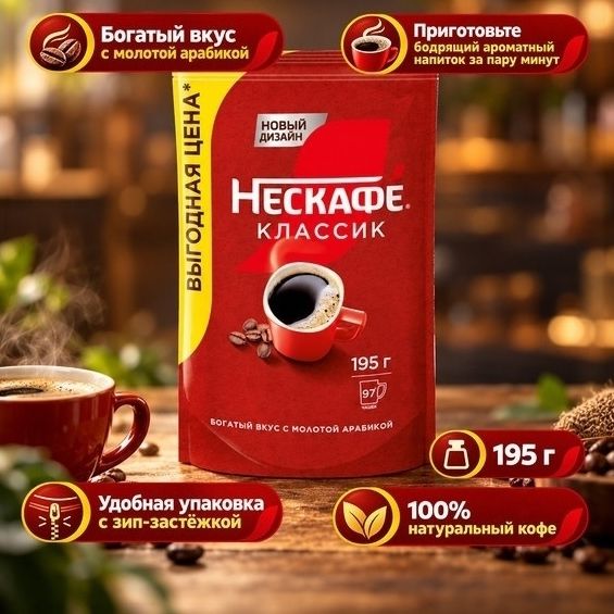 Растворимый кофе Нескафе Классик 195 г