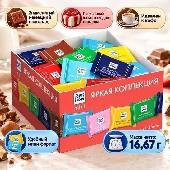 Риттер Спорт 16,7 г