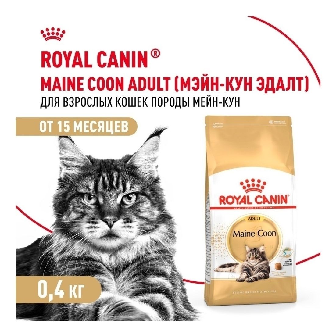 Роял Канин Maine Coon 400 г