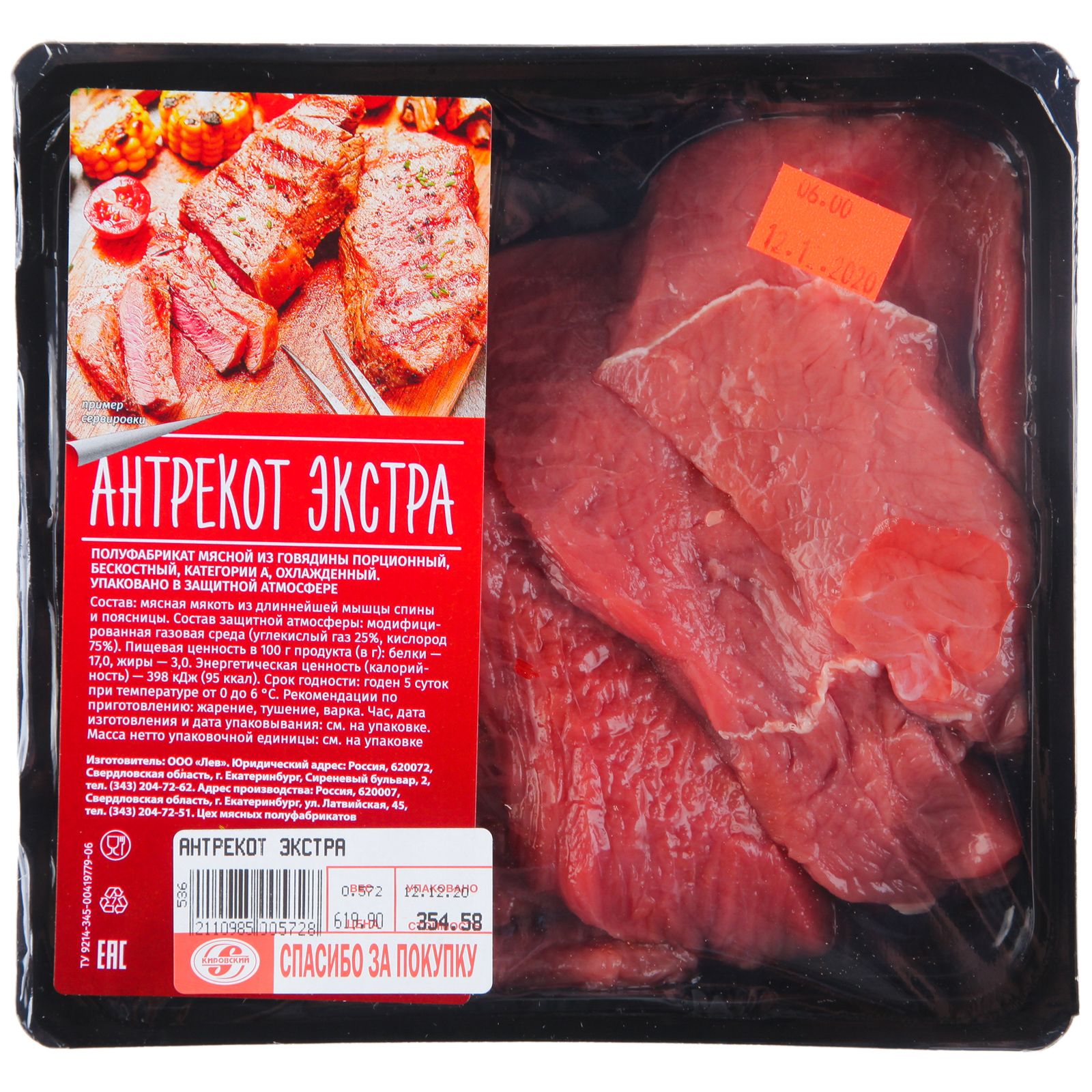 Говядина антрекот Кировский 500 г
