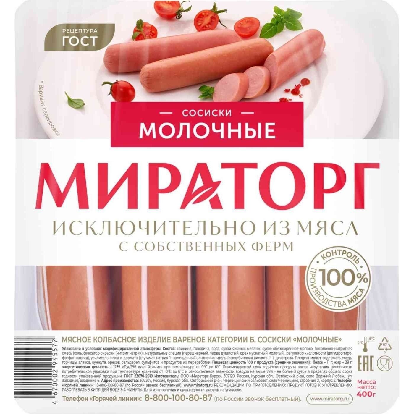 Сосиски Мираторг 400 г