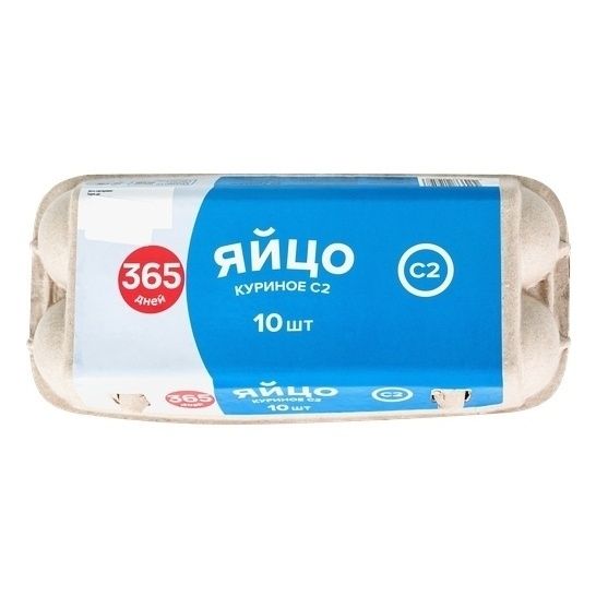 Яйца С2 365 дней 10 шт.